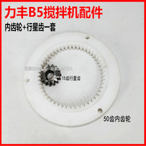 Lifeng Xuzhong B5 mixer accessories 15-tooth planetary gear 50-tooth inner diameter wheel 5L egg beater gear ring