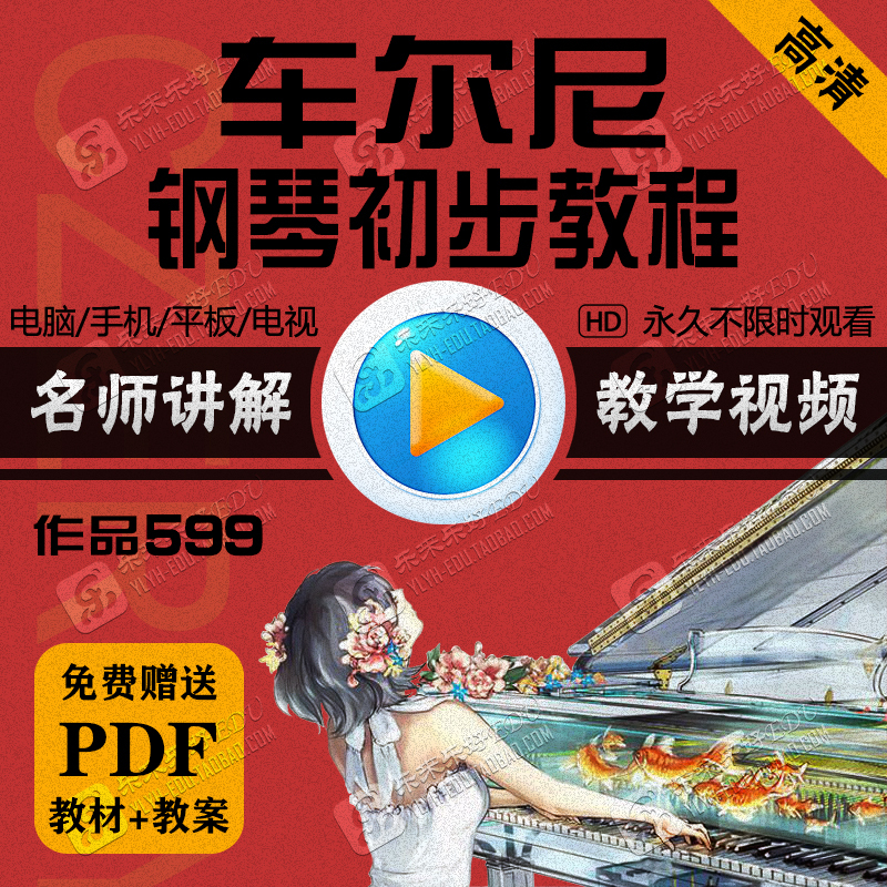 Czerny 599 Piano Preliminary Course Explanation and Demonstration Performance Lecture Lesson Plan High-Definition Teaching Video Online Course