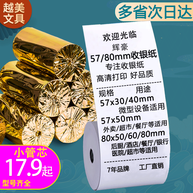 Thermal po cash register paper 57x50 Meituan takeaway printing paper roll universal 80mmx80x60 ticket machine paper roll * 58