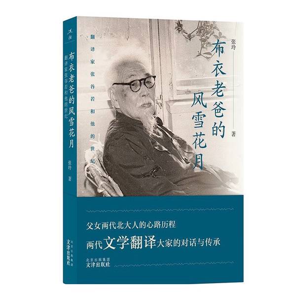 Authentic Books | Recollections - the Wind, Snow, and Moon of the Commoner Father - a Dialogue and Legacy between Translator Zhang Gu Ru and His Century-Long Literary Translation Masters - Zhang Ling 9787805548197