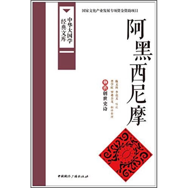 Authentic Books | Chinese Great Classics Library: a Hei Xini Mo Yi Tribe Creation Epic, Narrated by Shi Wenke and Li Liangwen 9787507838336 Authentic Books | Chinese Great Classics Library: a Hei Xini Mo Yi Tribe Creation Epic, Narrated by Shi Wenke and Li Liangwen 9787507838336
