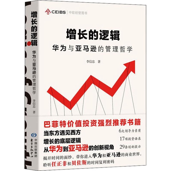 Authentic Books | the Logic of Growth: the Management Philosophy of Huawei and Amazon, by Li Xinzhong 9787547314739