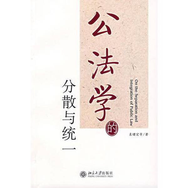 Authentic Books | the Fragmentation and Unification of Public Law by Yuan Shuhong and Others 9787301116920 Authentic Books | the Fragmentation and Unification of Public Law by Yuan Shuhong and Others 9787301116920