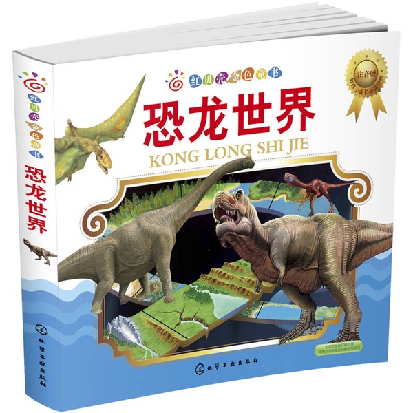 Authentic Books | Red Shell Golden Children's Books: Dinosaur World by Dong Zhiming 9787122243591