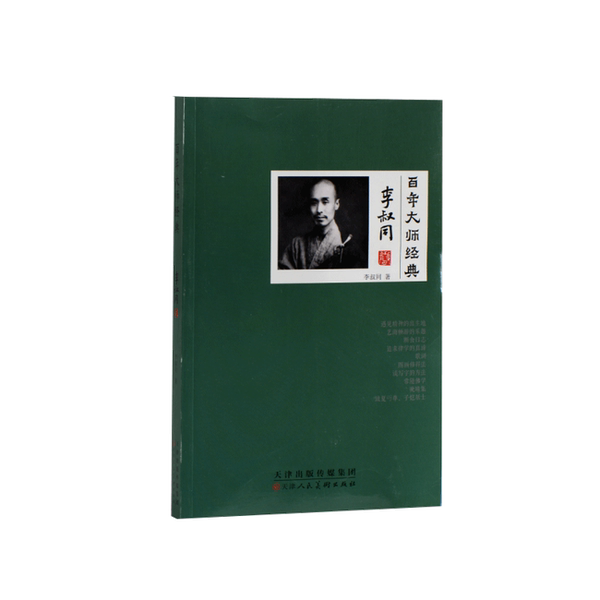 Authentic Books | Classic Works of Century-Old Masters | Li Shutong Collection | Li Shutong 9787530598184