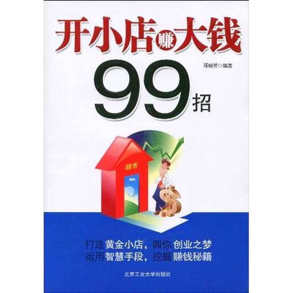 Authentic Books | 99 Ways to Make Big Money from Small Businesses by Deng Qiongfang 9787563922703