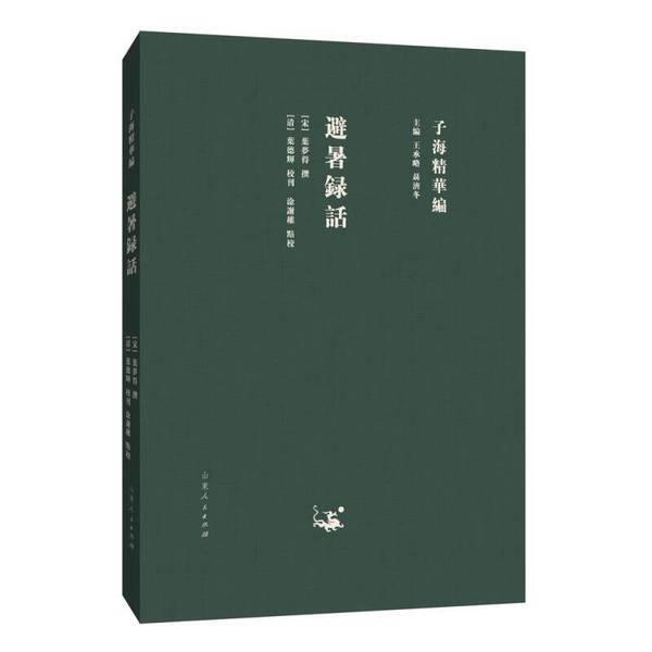 Authentic Books | Compiled by Zi Hai Jingjia: Notes on Summer Residences (Song Dynasty) Written by Ye Mengde 9787209111850 Authentic Books | Compiled by Zi Hai Jingjia: Notes on Summer Residences (Song Dynasty) Written by Ye Mengde 9787209111850
