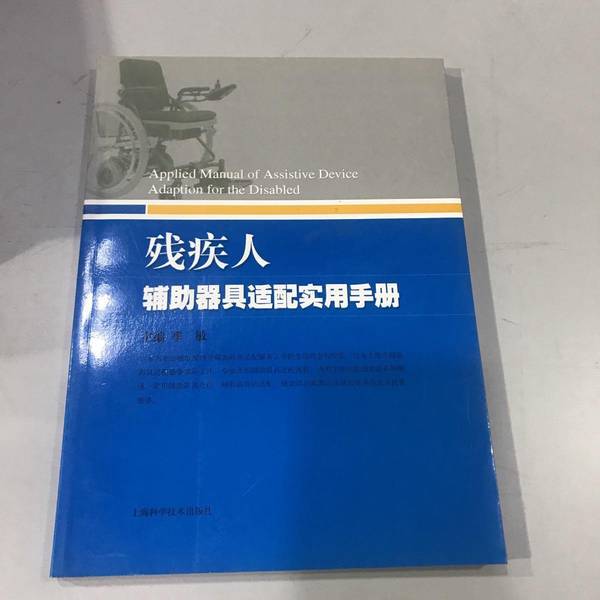 Authentic Books | Practical Manual for Adaptation of Assistive Devices for People with Disabilities, Edited by Ji Min, 9787547805213 Authentic Books | Practical Manual for Adaptation of Assistive Devices for People with Disabilities, Edited by Ji Min, 9787547805213
