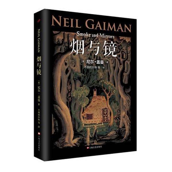 Authentic Books | Smoke and Mirrors Neil Gaiman Series of Works (by Neil Gaiman); the Uneven Pearl, Etc. 9787532161591 Authentic Books | Smoke and Mirrors Neil Gaiman Series of Works (by Neil Gaiman); the Uneven Pearl, Etc. 9787532161591