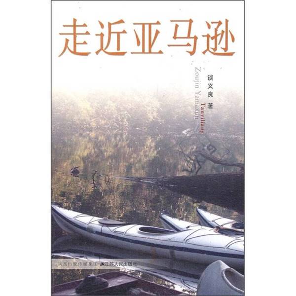 Authentic Books | Entering Amazon by Tan Yiliang 9787214070241