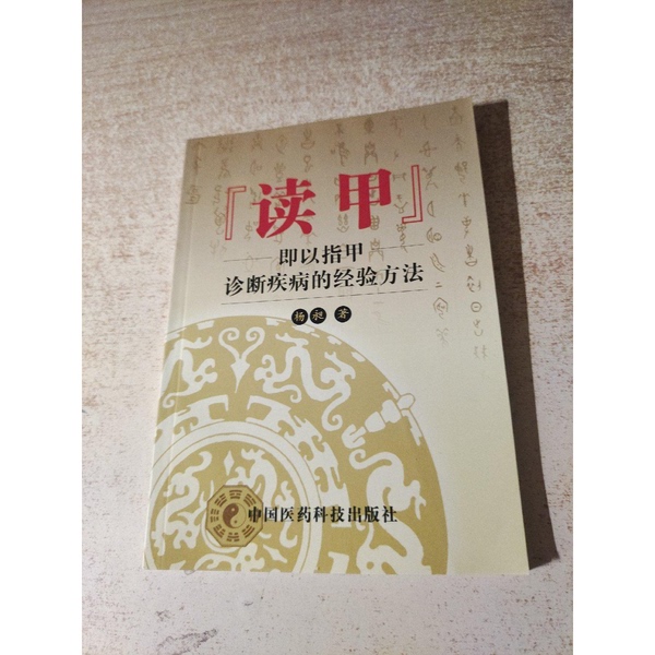 Authentic Books | Reading by the Fingernail: an Experience-Based Method for Diagnosing Diseases by Yang Chang 9787506731454 Authentic Books | Reading by the Fingernail: an Experience-Based Method for Diagnosing Diseases by Yang Chang 9787506731454