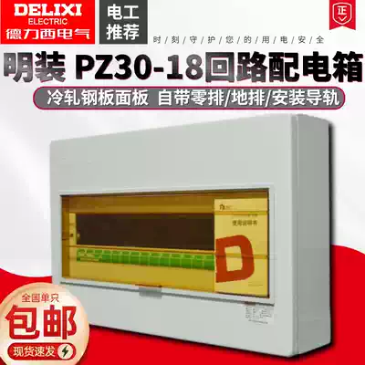 Delixi Ming installed distribution box PZ30-18 loop control box household lighting switch box indoor power box