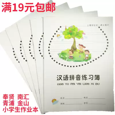 Shanghai Primary School first grade homework book Hanyu Pinyin exercise book School unified homework book Large writing book