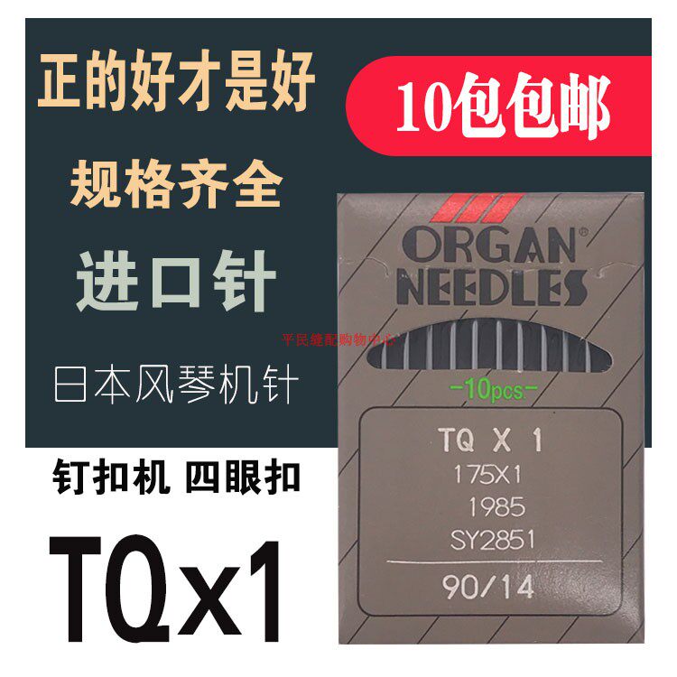 Japanese Organ Imported Needle TQX1 Industrial Sewing Machine Parts Nail Button Machine Nail Button Mouth Needle TQ*1