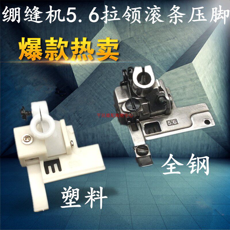 Stretch sewing machine Sanben car kan car pull collar roll type presser foot roll collar pull waist presser foot 5 6 plastic presser feet