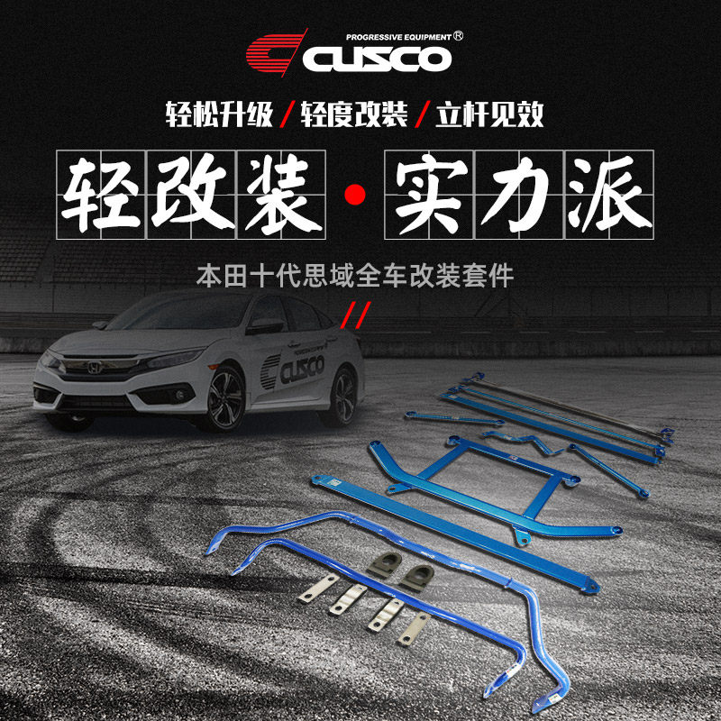 CUSCO strengthens piece Honda Shidai Domain FC three-compartment upper seat balance-lever chassis Lalever body retrofit car upgrade