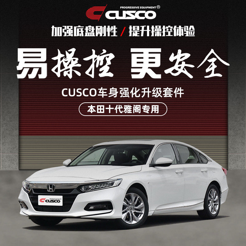 CUSCO reinforcements 10th Generation Accord INSPIRE top bar tic-tac-toe brake roof body reinforcement
