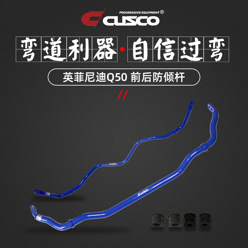 CUSCO anti-tilt rod Infini Q50 Q50 Q50L Q50L Q50S retrofit dedicated stable to improve side leaning balance