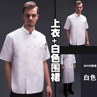 Чистая белая двойная пряжка с коротким рукавом+белый 80 фартук