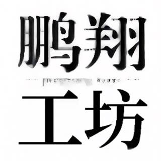 鹏翔工坊的LOGO