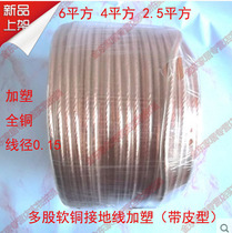 Transparent grounding copper wire 4-6 square multi-strand soft 2 5 ㎡ bare high voltage lightning protection grounding fine plastic package connecting wire household