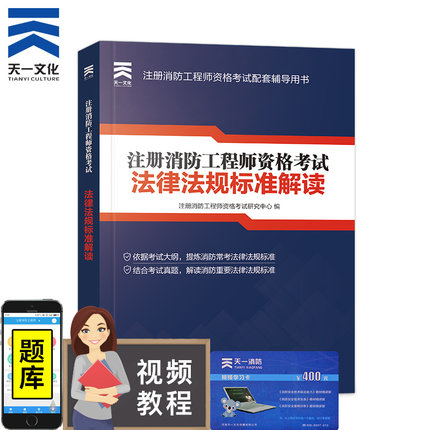 正版消防工程师2018版注册消防工程师考试法