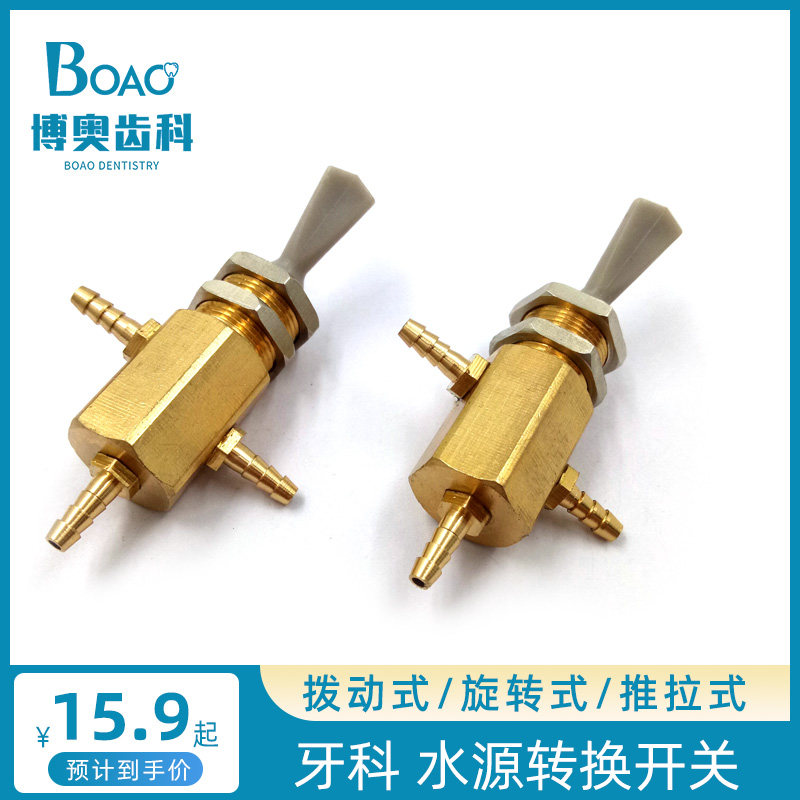 牙科材料 牙椅配件 水源转换开关 拨动式水源转换阀 推拉式水开关