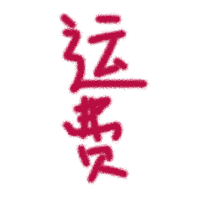 Freight hyperlink 1 yuan will take as many as it costs.