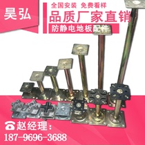 Anti-static floor bracket keel Adjustable floor accessories Elevated overhead support feet OA network bracket