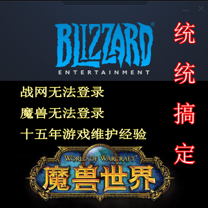 Xiaoxinbao o World of Warcraft error repair, Blizzard error, Overwatch error can not be connected, everything is done