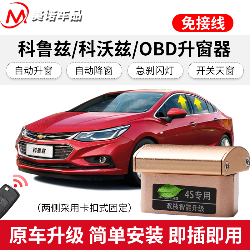 Special for Chevrolet 09-15 Classic Coruz One-key automatic window lifter Kovoz glass window retrofit