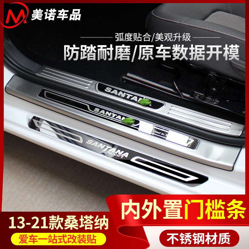 Suitable for FOSS 13-21Santana Sunhona threshold strip modified stainless steel welcome pedal decorative bright strip