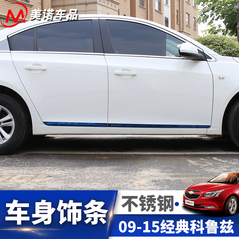 Suitable for 09-15 classic Cruze door anti-collision strip Car side modification bright strip New Cruze body trim strip