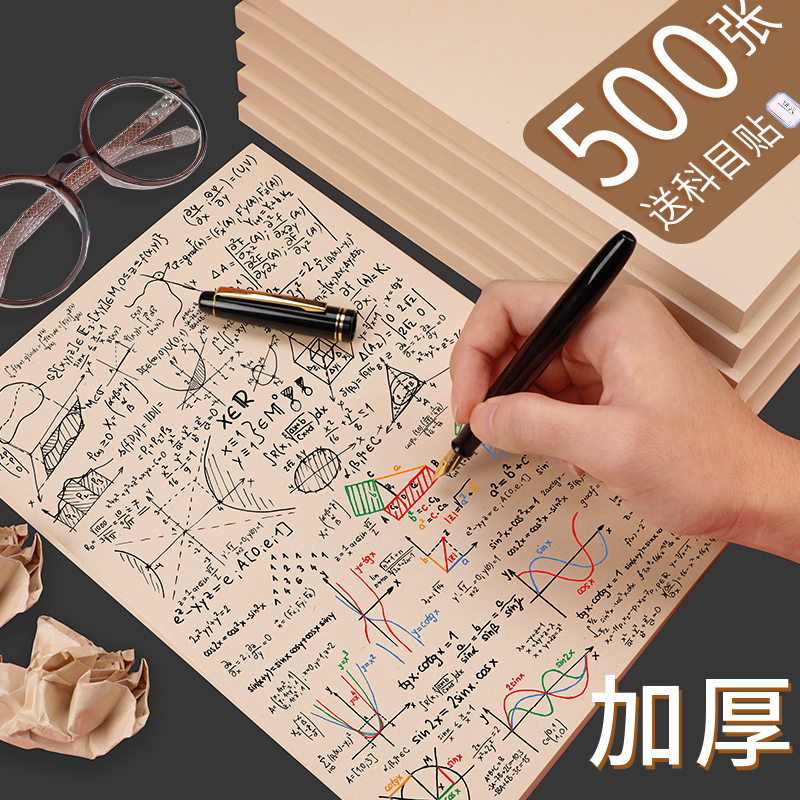 Brown gold filter eye protection draft paper Free mail student math draft book blank college graduate school special thick Hui pack 500 sheets of play papercraft calculation paper Primary school student verification papercraft