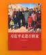 Xi Jinping goes into people's homes, China Women's Publishing House, 32 interview articles, People-centered family education and family style construction news report collection 9787512722590