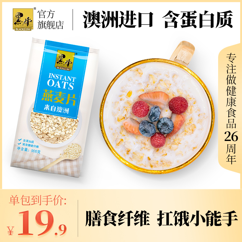 Black cow pure oatmeal original 900g * 1 student fitness meal replacement nutrition instant brew beverage cereal bag afternoon tea
