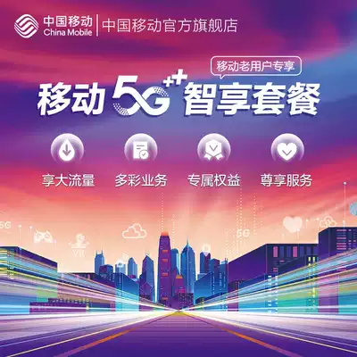 China Mobile 5G smart share package traffic 30GB to enjoy 5G service and global rights