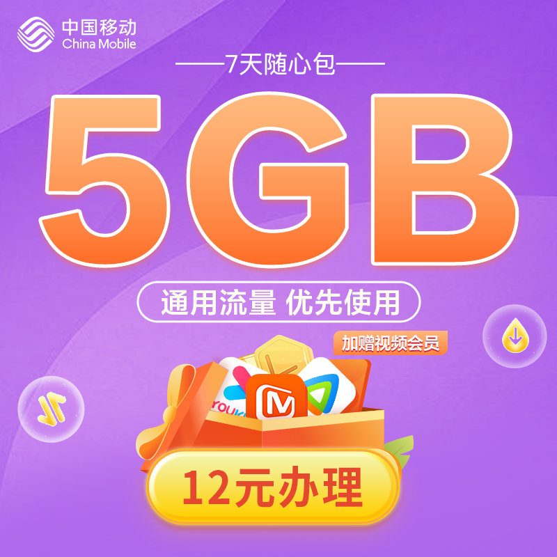 China Mobile Flow Charging 7 days 5G Flow Refueling Pack National General Official Tencent Youku Members