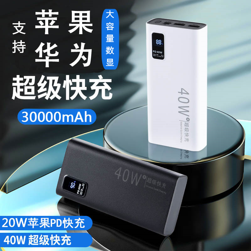 40W super fast charging 30000 mAh mobile charging large capacity portable flash application Apple Huawei action power supply