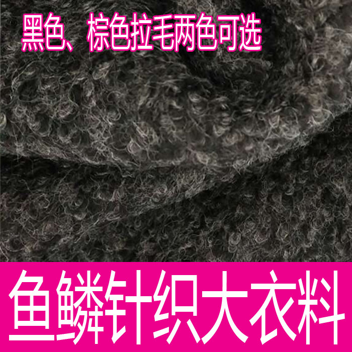 Wool coat fabric Fish scale terry knitted coat fabric 25 8 yuan per meter