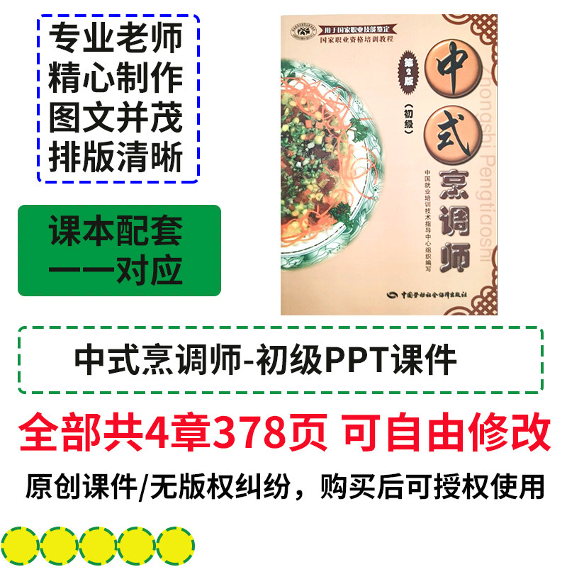 中式烹调师-初级技能PPT课件资料模型原料初加工调配与预制加工