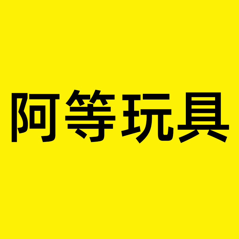 阿等玩具