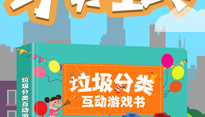 《垃圾分类互动游戏书》 图2