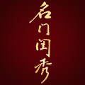 名门闺秀旗舰店的LOGO