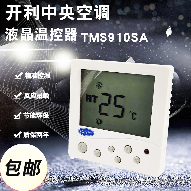 Carrier water-cooled central air-conditioning LCD thermostat TMS910SA fan coil three-speed switch panel wire controller