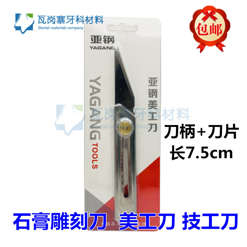 牙科口腔材料 石膏棒雕刻刀 学生雕牙刀 亚钢美工刀 雕刻石膏切刀