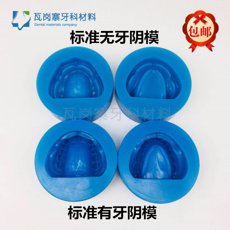 牙科软硅胶全口有牙阴模 无牙阴模口腔翻模取模型商用模具