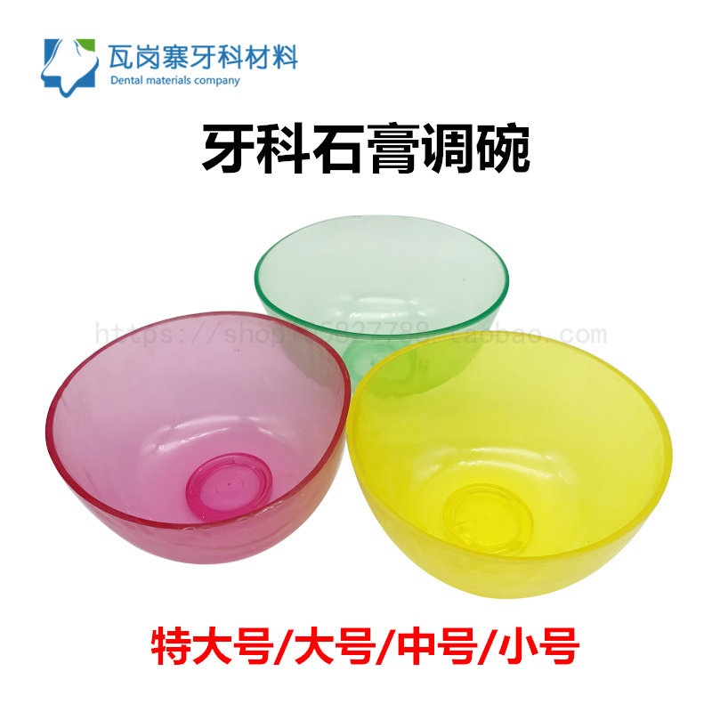 牙科橡皮碗 硅胶碗石膏调碗塑料调碗 彩色搅拌碗 碗印膜材调拌碗