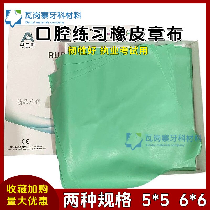 牙科口腔橡皮章打孔布橡皮障布口内缝合术练习执业医师考试缝合布