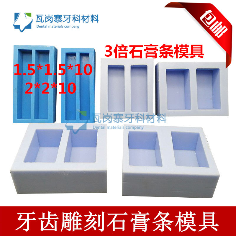 牙科模具2倍3倍1.5倍石膏条阴模学生练习牙齿雕刻石膏块硅胶磨具